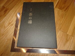 Rarebookkyoto　2F-B537　茶の湯　展覧会目録　東京国立博物館　　2017年頃　名人　名作　名品