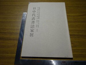 Rarebookkyoto　G506　日中代表書法法家展　2000年　全日本書道連盟　小坂奇石　桑田笹舟　村上北海