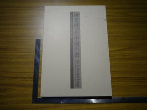 Art hand Auction Rarebookkyoto G495 Chinesische Bücher, die das Meer überquerten 2003 Yomiuri Shimbun Kaiser Qianlong Sun Chengze Lieber Gast, Malerei, Japanische Malerei, Landschaft, Wind und Mond
