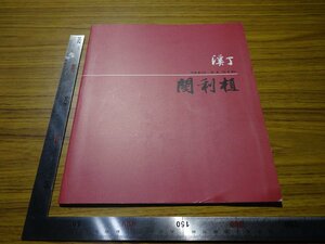 Art hand Auction Rarebookkyoto G502 '95 Gyejeong Min Risik مجموعة الأعمال الجديدة 1995 Art World Co., المحدودة. كوريا اللوحة الأدبية الحبر والرسم, تلوين, اللوحة اليابانية, منظر جمالي, الرياح والقمر