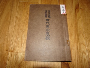 rarebookkyoto ｍ955　山中商会　古代美術展観　カタログ　1925　年　大阪　美術クラブ