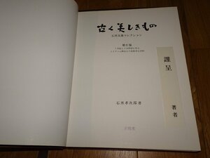 Art hand Auction Rarebookkyoto 1FB-478 Old and Beautiful Things: Ishiguro and his wife collection, Part 2, Limited edition, large-format book, Kojiro Ishiguro, Kyuryudo, circa 1986, famous artist, masterpiece, famous, Painting, Japanese painting, Landscape, Wind and moon