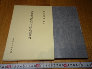 rarebookkyoto　Z79　朝鮮　韓国資料 　朝鮮総督府の国語政策資料　熊谷明泰　2004年　関西大学　李王家　儒教　両班　李朝