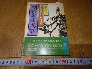 rarebookkyoto　Z113　朝鮮　韓国資料　朝鮮名士物語　金哲央　1984年　　李王家　儒教　両班　李朝