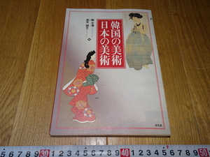 rarebookkyoto　Z101　朝鮮　韓国資料 韓国の美術日本の美術　鄭于澤　2012年　昭和堂　李王家　儒教　両班　李朝