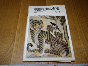 rarebookkyoto　Z94　朝鮮　韓国資料 朝鮮を知る事典　　1986年　平凡社　　李王家　儒教　両班　李朝