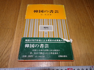 rarebookkyoto　Z95　朝鮮　韓国資料 韓国の書芸　任昌淳　　1981年　近藤　　李王家　儒教　両班　李朝