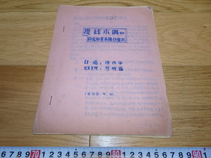 Art hand Auction rarebookkyoto 1F217 Dokumente Puppentheater-Manuskript Die Struktur und grundlegende Funktionsweise von hängenden Puppen Xu Chuanhua Luo Mingfu 1959 Fujian Bund Verbotene Stadt Meisterwerk Nationalschatz, Malerei, Japanische Malerei, Blumen und Vögel, Tierwelt