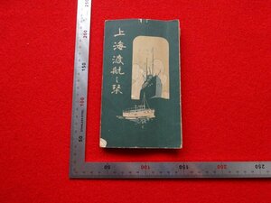 Rarebookkyoto　G565　上海渡航　1920年　日本堂書店　平野健　大連青島　長江　南京