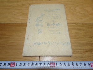 Art hand Auction rarebookkyoto 1F216 Documents Chinese version Puppet Drama Playbook Death Thoughts Oil Seal Cheng Fu Lai Wu Ming Quan 1959 Fujian Longxi Bund Forbidden City Masterpiece National Treasure Ren, Painting, Japanese painting, Flowers and Birds, Wildlife