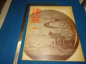 Art hand Auction Rarebookkyoto F2B-592 Urushi Bonichi Art Collection Large Book Kyoto Shoin 1973 Masterpiece Masterpiece, Painting, Japanese painting, Landscape, Wind and moon
