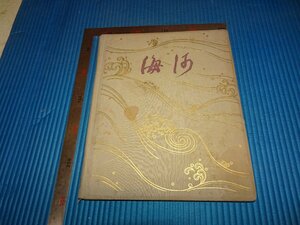 Rarebookkyoto　F2B-552　海河　写真集　大型本　天津市　1958年頃　名人　名作　名品