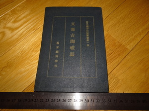 Rarebookkyoto　2F-A818　支那古陶磁器　旅順　小森忍　関東庁博物館　1934年頃　名人　名作　名品