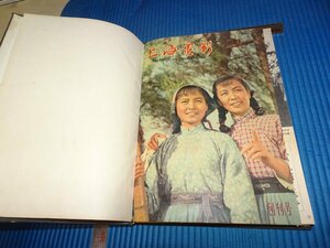 Art hand Auction Rarebookkyoto F2B-541 Китайский киножурнал Shanghai Film, первая проблема, одна книга, популярный фильм, комплект из трех книг, около 1964 года, известный, шедевр, шедевр, Рисование, Японская живопись, Пейзаж, Ветер и луна