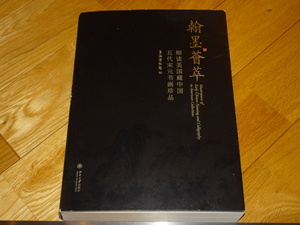 Art hand Auction Rarebookkyoto 2F-A800 Fine reading: Rare works of calligraphy and painting from the Song and Yuan periods in the collection of the United States of America, collection of essays, large-format book, Shanghai Museum, around 2012, famous artist, masterpiece, masterpiece, Painting, Japanese painting, Landscape, Wind and moon