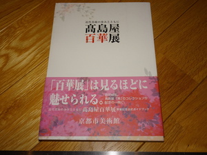 Rarebookkyoto　2F-A821　高島屋百華展　カタログ　京都市美術館　2010年頃　名人　名作　名品