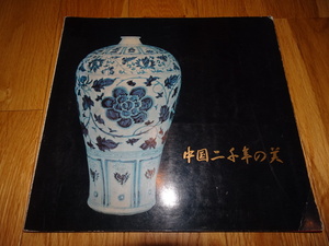 rarebookkyoto H85　中国2000年の美　カタログ　1965　年　毎日新聞社　銀座松屋