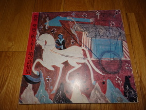 Art hand Auction rarebookkyoto H80 둔황 벽화와 이노우에 야스시의 시전 1979 다이마루 도쿄 마이니치 신문, 그림, 일본화, 꽃과 새, 야생 동물
