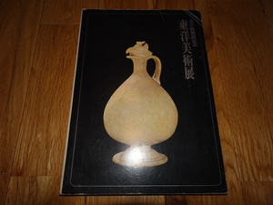 rarebookkyoto H69　東洋美術展　　1968　年　東京国立博物館