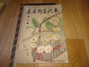 Art hand Auction Rarebookkyoto 1FB-512 2600 AD معرض فنون الاحتفال العدد المجلد. 2 مجلة كتاب كبيرة تتميز بـ Asahi Shimbun حوالي عام 1940 تحفة فنية, تلوين, اللوحة اليابانية, منظر جمالي, الرياح والقمر