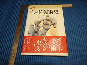 Art hand Auction Rarebookkyoto F1B-526 印度印度艺术史(Haruaki Miya 著), 吉川弘文馆, 大约 2009 年, 杰作, 杰作, 绘画, 日本画, 景观, 风与月