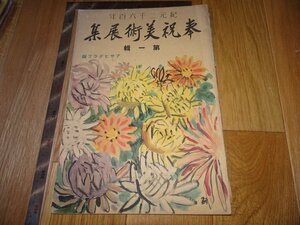 Art hand Auction Rarebookkyoto 1FB-511 الاحتفال بـ 2600 م معرض فني المجلد. 1 كتاب كبير بمجلة أساهي شيمبون الخاصة حوالي عام 1940 تحفة فنية, تلوين, اللوحة اليابانية, منظر جمالي, الرياح والقمر