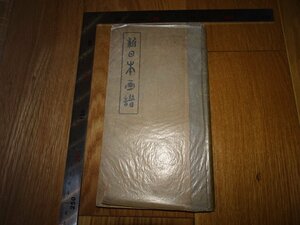 Rarebookkyoto　1FB-499　新日本画譜　下巻　石井満吉　1911年頃　名人　名作　名品