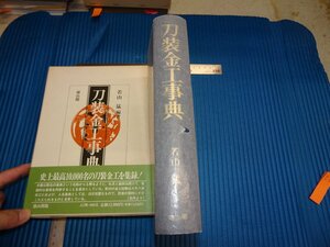 Rarebookkyoto　F1B-530　刀装金工事典　若山猛　雄山閣　　1984年頃　名人　名作　名品