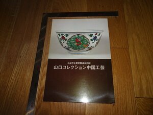 Rarebookkyoto　1FB-530　山口コレクション中国工芸　展覧会図録　大阪市立美術館　1980年頃　名人　名作　名品