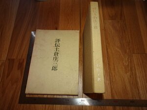 Rarebookkyoto　2F-B593　金玉均資料　土倉庄三郎伝　　　　1966年頃　名人　名作　名品