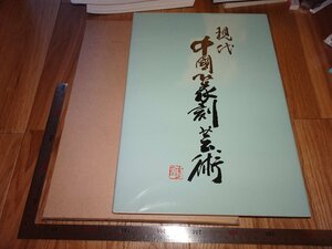 Art hand Auction Rarebookkyoto 2F-B603 Grand livre Sceau chinois moderne sculpture Art Touzai Bussan autour de 1983 chef-d'œuvre, Peinture, Peinture japonaise, Paysage, Vent et lune