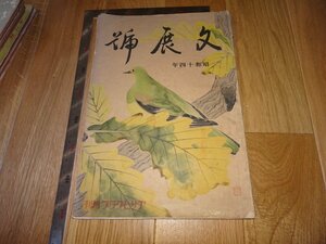 Art hand Auction Rarebookkyoto 1FB-505 Numéro Bunten Grand livre Magazine présentant Asahi Shimbun Vers 1939 Chef-d'œuvre Chef-d'œuvre, Peinture, Peinture japonaise, Paysage, Vent et lune