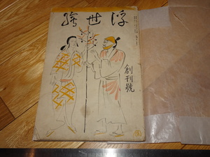 Art hand Auction Rarebookkyoto 2F-A255 Ukiyo-e مجلة العدد الأول تحفة فنية حوالي عام 1928, تلوين, اللوحة اليابانية, منظر جمالي, الرياح والقمر
