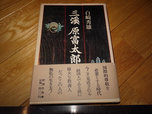 Rarebookkyoto　2F-A241　三渓　原富太郎　白崎秀雄　新潮社　1988年頃　名人　名作　名品