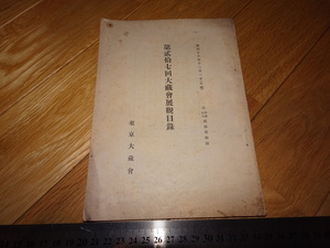 Rarebookkyoto　2F-A224　東京大蔵会　展観目録　第27　　根津美術館　写経鑑賞　1942年頃　名人　名作　名品