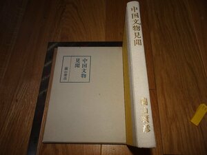 Art hand Auction Rarebookkyoto 1FB-531 Patrimonio cultural chino por Yasuhiko Mayuyama, no para la venta, Chuokoron, alrededor de 1973, autor famoso, obra maestra, obra maestra, Cuadro, pintura japonesa, Paisaje, viento y luna