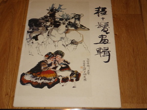 Art hand Auction Rarebookkyoto o473 Cheng Shifa Huashu Großes Buch Beijing Renmei um 1984 Lu Qing Wan, Malerei, Japanische Malerei, Landschaft, Wind und Mond
