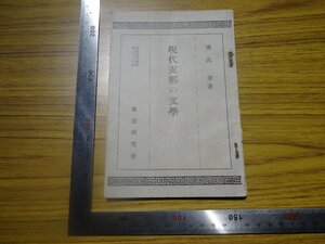 Rarebookkyoto　G617　現代支那の文學　東亞研究講座第六十五輯　1935年　東亞研究會　池田孝　高明　谷蔭