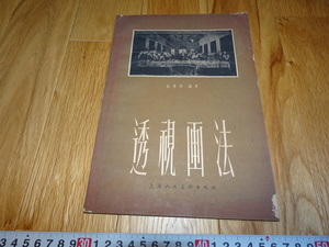 rarebookkyoto H503　新中国　透視画法　孫常非　1958年　上海人美　租界　共産主義　毛主席