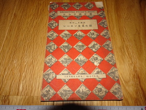 Art hand Auction rarebookkyoto H485 रूसी पुस्तकालय मसाओ योनेकावा द्वारा अनुवादित ताचिबाना शोटेन जू यिफेई संग्रह शंघाई उचियामा शोटेन सिल 1934 शंघाई रियायत साम्यवाद चेयरमैन माओ, चित्रकारी, जापानी चित्रकला, फूल और पक्षी, वन्यजीव
