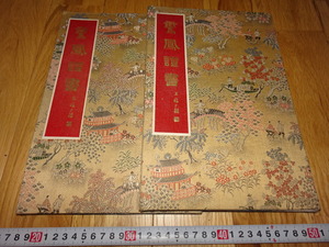 Art hand Auction Rarebookkyoto H487 شهادة زواج الصين الجديدة شهادة Luanfeng مجموعة من 2 1951 امتياز شنغهاي رئيس الشيوعية ماو, تلوين, اللوحة اليابانية, الزهور والطيور, الحياة البرية