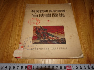 rarebookkyoto H497　新中国　抗美援朝　保家衛国　宣伝画選集　1951　年　北京人美　上海　租界　共産主義　毛主席