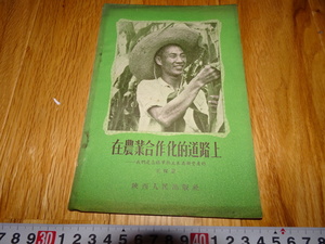 Art hand Auction rarebookkyoto H478 신중국 농업협동조합으로 가는 길 왕바오징 1955 산시성 인민정부 상하이 조계공산당 마오쩌둥 주석, 그림, 일본화, 꽃과 새, 야생 동물