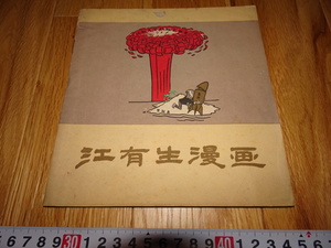 Art hand Auction rarebookkyoto H495 New China Jiang Yousheng Comics Selection Satire Illustrations Sample Book 1959 Shanghai Beauty Concession Communism Chairman Mao, Painting, Japanese painting, Flowers and Birds, Wildlife