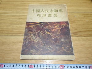 Art hand Auction rarebookkyoto 1F270 Documents Chinese Chinese People's Volunteer Army Battlefield Paintings Selection 1950 Shanghai People's Republic of China Fujian Bund Forbidden City Masterpieces Country, Painting, Japanese painting, Flowers and Birds, Wildlife