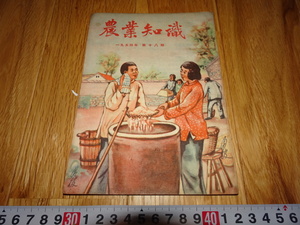 Art hand Auction Rarebookkyoto H479 مجلة المعرفة الزراعية الصينية الجديدة N18 1954 شعب شاندونغ امتياز شنغهاي رئيس الشيوعية ماو, تلوين, اللوحة اليابانية, الزهور والطيور, الحياة البرية