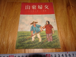 Art hand Auction rarebookkyoto H471 新中国 山東婦女 雑誌 一月号 1953年 南京 上海 租界 共産主義 毛主席, 絵画, 日本画, 花鳥, 鳥獣