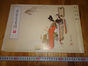 Art hand Auction rarebookkyoto Z1 Nuevos materiales de arte de China Wu Guangyu Pintura Figuras Pinturas Eihosai 29 1995 Belleza de Beijing Concesión de Shanghai Comunismo Presidente Mao, Cuadro, pintura japonesa, Flores y pájaros, Fauna silvestre