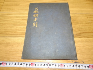 Art hand Auction rarebookkyoto 1F281 Picture material Chinese Suo Lian wood engraving Ge Yihong Signed 1977 Shanghai Tianxia Tushu Fujian Bund Forbidden City Masterpiece, Painting, Japanese painting, Flowers and Birds, Wildlife