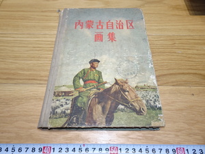 Art hand Auction rarebookkyoto 1F284 中国資料 中文 内蒙古自治区 写真集 1956年 民族 福建 外灘 紫禁城 名品, 絵画, 日本画, 花鳥, 鳥獣